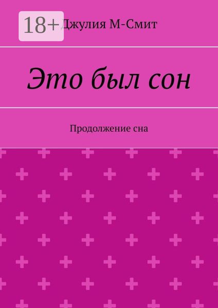 Это был сон. Продолжение сна