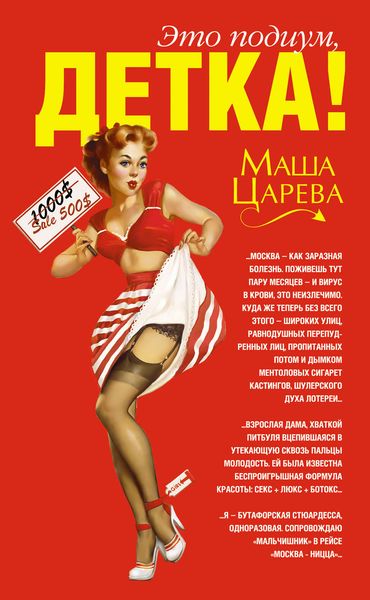 Это подиум, детка! Сага о московских куколках