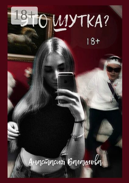 Это шутка? Цикл произведений