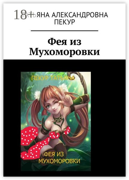 Фея из Мухоморовки