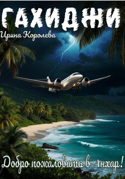 Гахиджи: Добро пожаловать в Анхар!