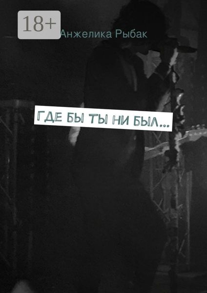 Где бы ты ни был…