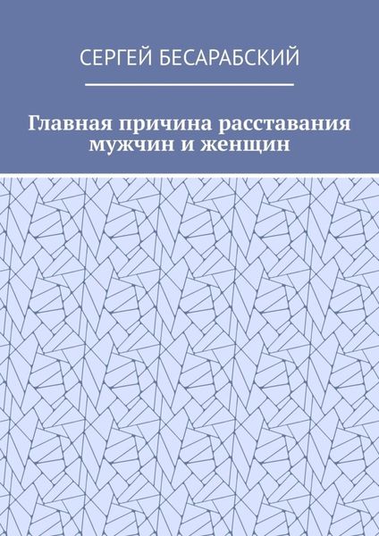 Главная причина расставания мужчин и женщин