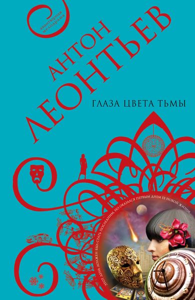 Глаза цвета тьмы