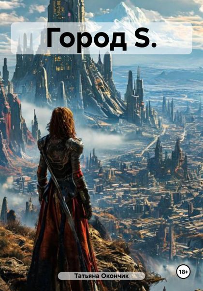 Город S.