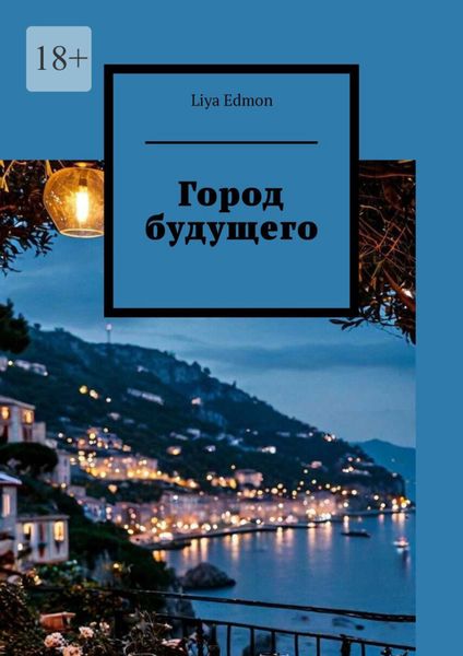 Город будущего