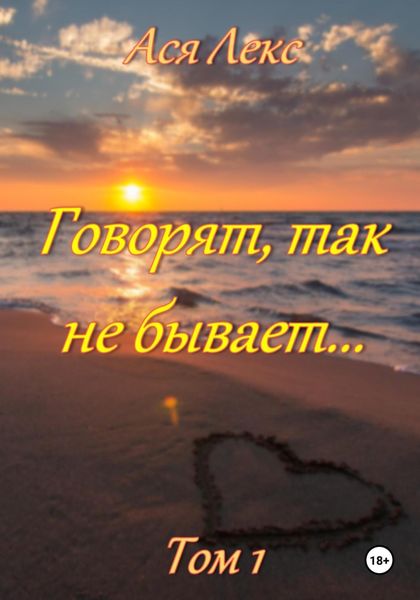 Говорят, так не бывает…