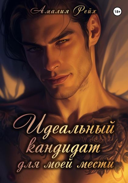 Идеальный кандидат для моей мести