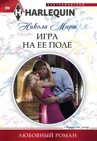 Игра на ее поле