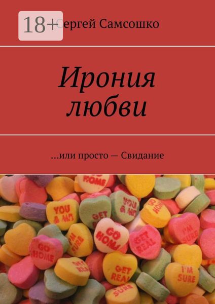 Ирония любви. …или просто – Свидание