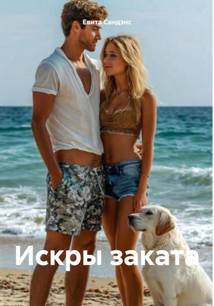 Искры заката