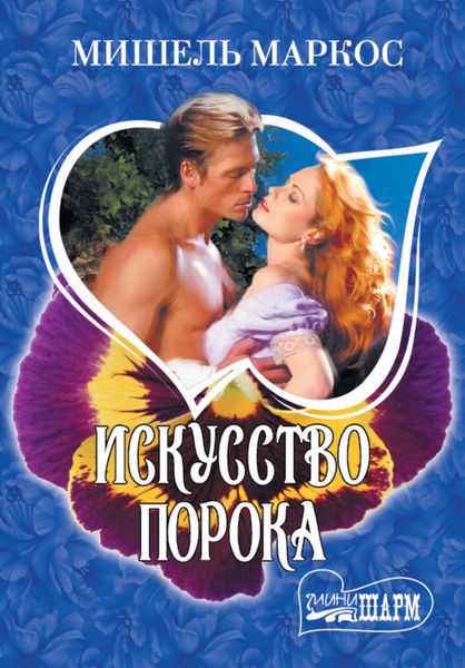 Искусство порока