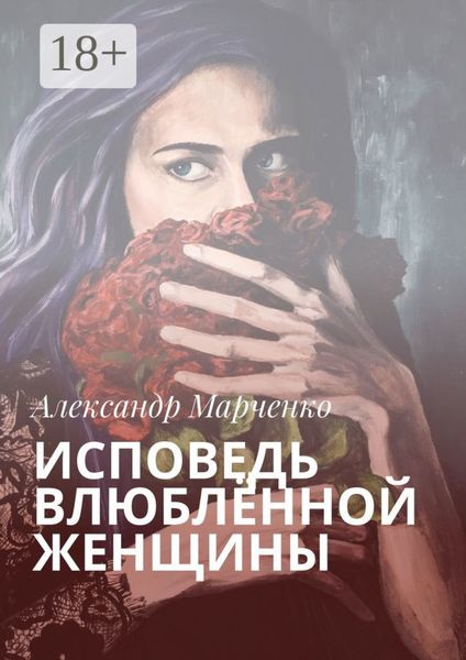 Исповедь влюблённой женщины