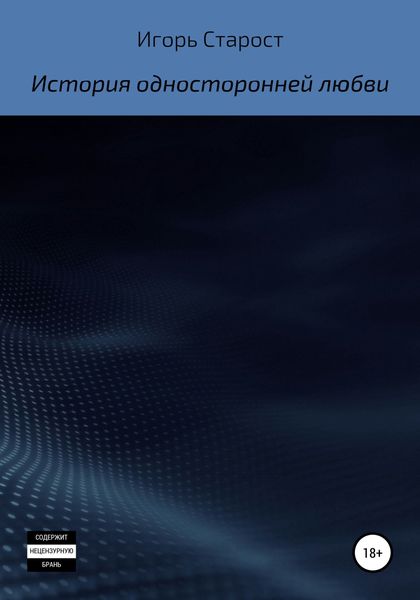 История односторонней любви
