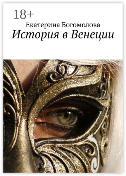 История в Венеции