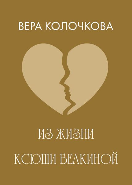 Из жизни Ксюши Белкиной