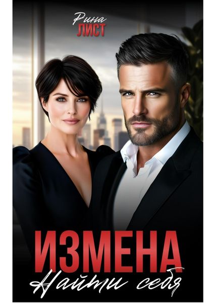 Измена. Найти себя