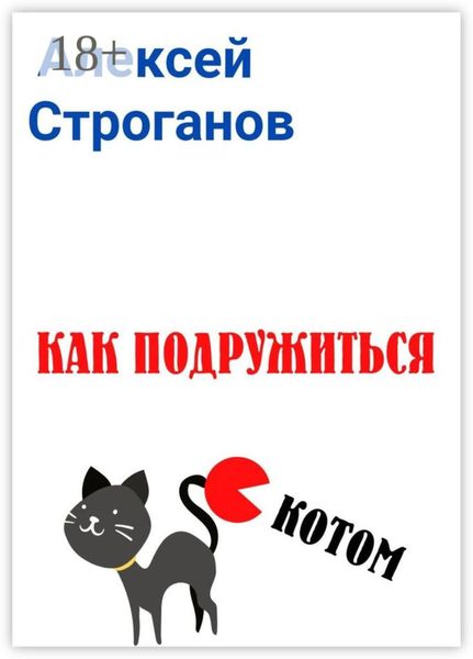 Как подружиться с котом