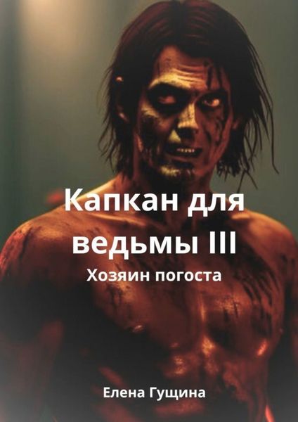 Капкан для ведьмы – III