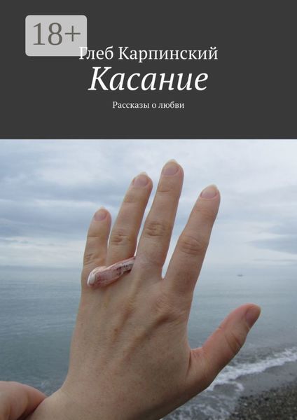 Касание. Рассказы о любви