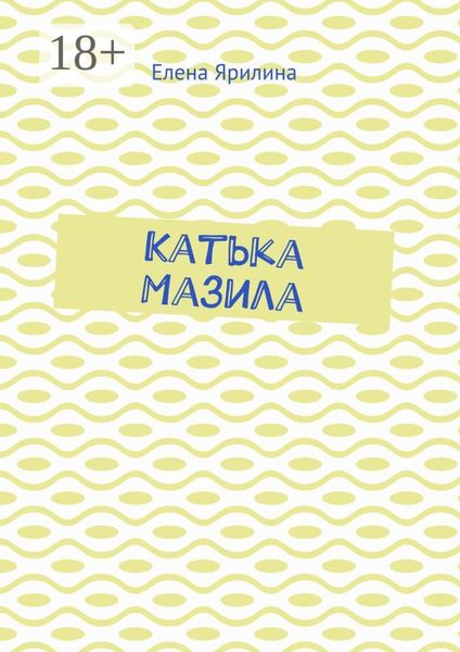 Катька Мазила