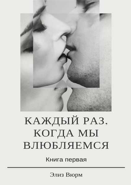 Каждый раз, когда мы влюбляемся. Книга первая