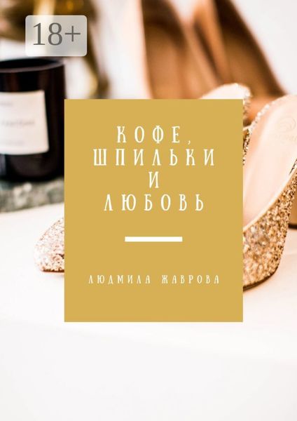 Кофе, шпильки и любовь