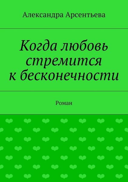 Когда любовь стремится к бесконечности. Роман