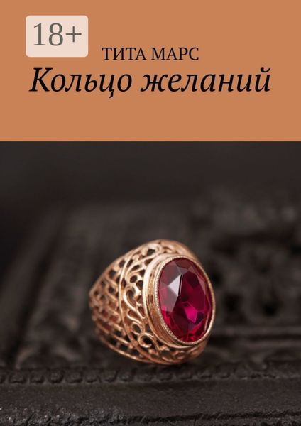 Кольцо желаний