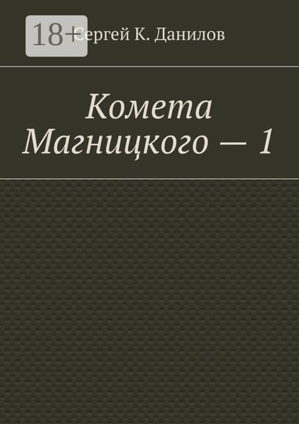 Комета Магницкого – 1