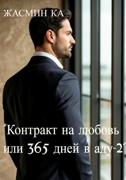 Контракт на любовь, или 365 дней в аду – 2