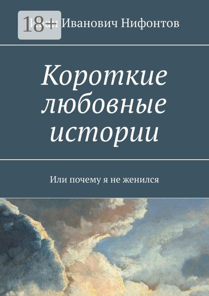 Короткие любовные истории. Или почему я не женился