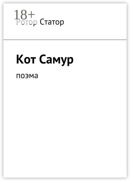 Кот Самур. Поэма