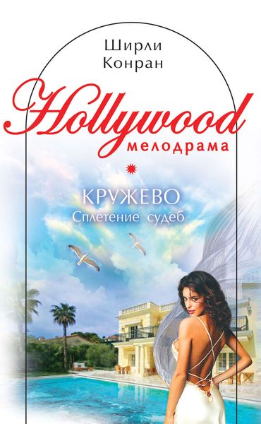 Кружево. Сплетение судеб