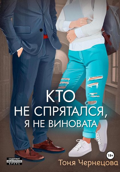 Кто не спрятался, я не виновата