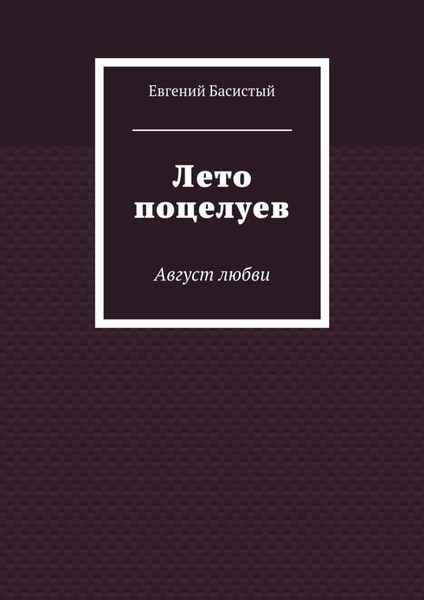 Лето поцелуев. Август любви