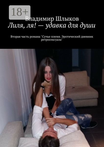 Лиля, ля! – удавка для души. Вторая часть романа «Сучье племя. Эротический дневник ретросексуала»