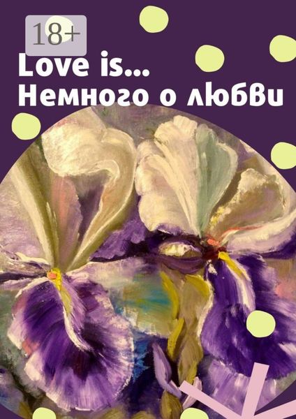 Love is… Немного о любви