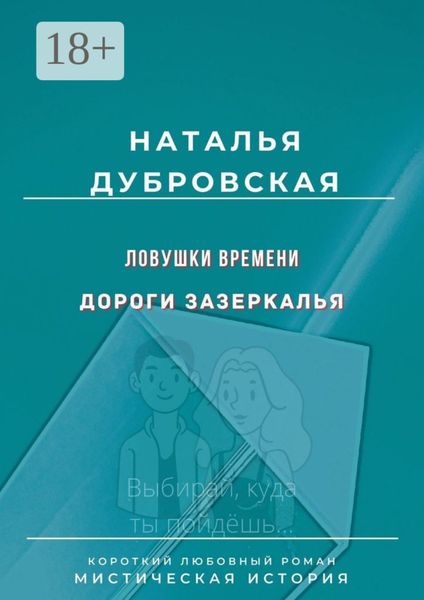 Ловушки времени. Дороги Зазеркалья. Короткий любовный роман. Мистическая история