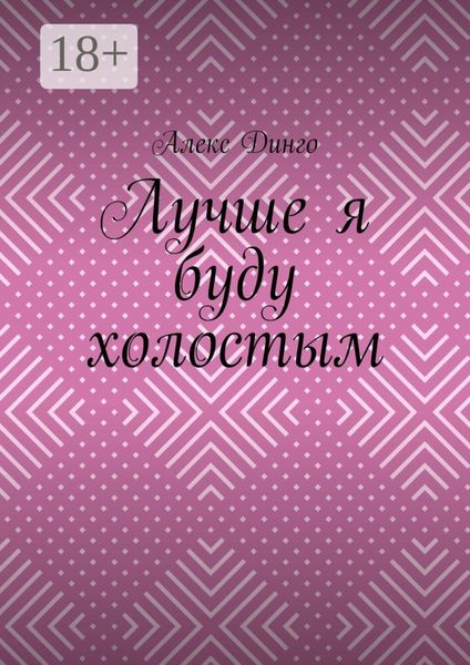 Лучше я буду холостым
