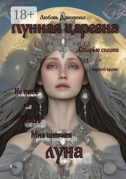 Лунная царевна