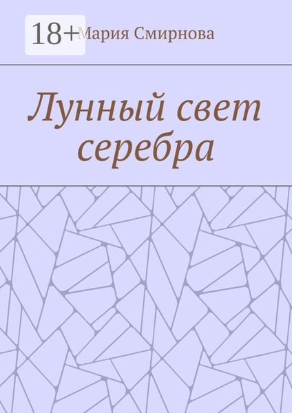 Лунный свет серебра