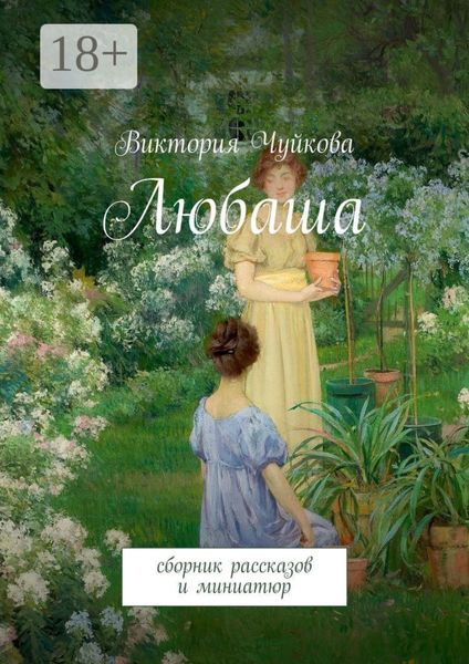 Любаша. Сборник рассказов и миниатюр