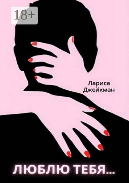 Люблю тебя…