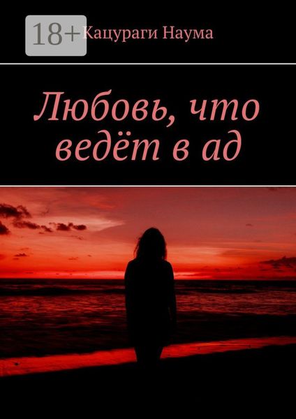 Любовь, что ведёт в ад