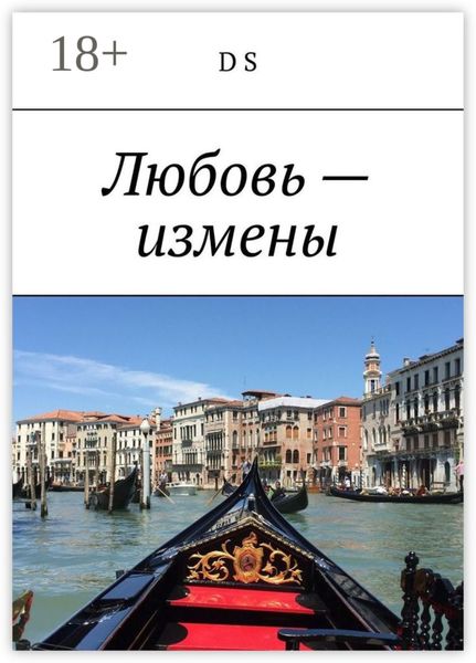 Любовь – измены