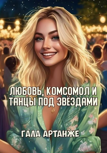 Любовь, комсомол и Танцы под Звёздами