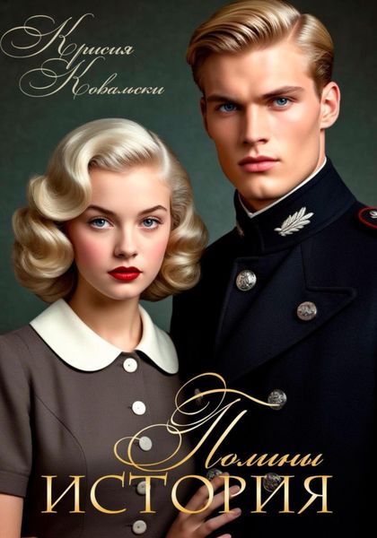 Любовь Полины