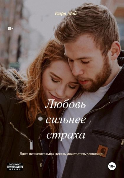 Любовь сильнее страха