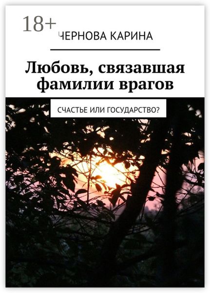 Любовь, связавшая фамилии врагов. Счастье или государство?